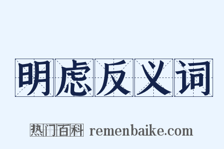 明虑反义词是什么意思的图片